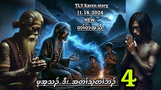 Karen storyဖုအံသၣ်ဒီးအတၢ်သ့တၢ်ဘၣ်part411142024 [upl. by Denny]