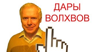 Что такое дары волхвов [upl. by Manley]