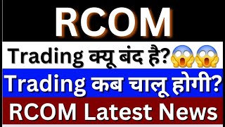 RCOM Share Latest News Today  Reliance Communications Share News  Reliance Share  RCOM Share [upl. by Esinaej798]