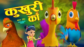 Kukhuri Kaa  कुखुरी काँ  Nepali Popular Rhymes Song for Kids  लोक प्रिय नेपाली बाल गीत [upl. by Nyrahs]