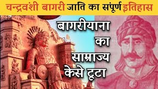 चन्द्रवंशी बागरी समाज का इतिहास ।। Chandravanshi Bagri Samaj ka Itihaas ।।⚔️।। BAGRIYNA ।।⚔️ [upl. by Emaj]