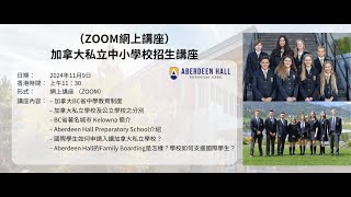 加拿大私立中小學介紹 － Aberdeen Hall Preparatory School [upl. by Phi]