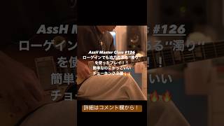 【予告編】AssH Master Class 126 簡単なのにかっこいいチョーキング3選🔥※詳細はコメント欄から！！ [upl. by Anina]