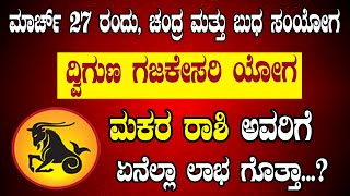 ಮಕರ ರಾಶಿ  27 MARCH 2024  ದ್ವಿಗುಣ ಗಜಕೇಸರಿ ಯೋಗ  Makara Rashi  Double Gajakesari Yoga 2024 [upl. by Enyamrahc]