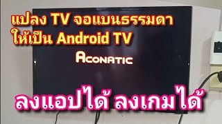 แปลง TV จอแบนธรรมดา ให้เป็น Android TV ลงแอป ลงเกมได้ [upl. by Boswall416]