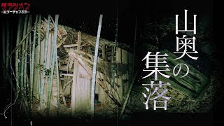 【心霊】山奥に潜む集落に霊は残っていた [upl. by Trillby]