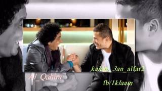 عمرو دياب  القاهرة مع محمد منير Amr Diab  Al Qahira Ft Mohamed Mounir [upl. by Thetos442]