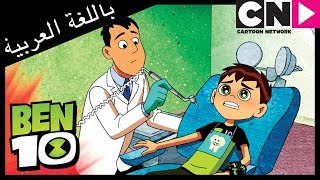 بن 10  دكتورالاسنان  كرتون نتورك [upl. by Allemat]