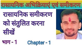 Class 10  Chapter 1  रासायनिक समीकरण को संतुलित करना। rasayanik smikran ko santulit krna । [upl. by Asela]