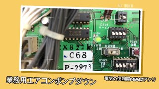 業務用エアコンポンプダウン [upl. by Sloatman]