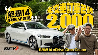 BMW i4 eDrive40 車都未見過就落訂？真係咁好？｜REVchannel [upl. by Sivad]