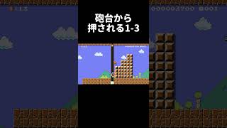 強制的に進まされる13がムズ過ぎたwww マリメ2 shorts [upl. by Foley]