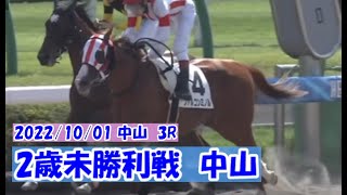 20221001【パドック返し馬つき】中山3R 2歳未勝利戦 ☆ファルコンミノル ゴールドシップ ♪レースは9分ころから♪ [upl. by Heeley793]