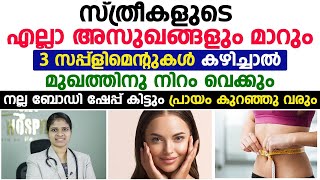 സ്ത്രീകളുടെ എല്ലാ അസുഖങ്ങളും മാറാൻ ഈ സപ്പ്ളിമെൻറ് കഴിച്ചാൽ മതിDr Sreekala P Malayalam Healthy Tips [upl. by Karlens]