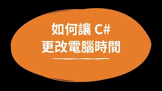 【C 教學】如何讓 C 更改電腦時間  以及透過調整群組原則讓一般使用者也能更改系統時間 [upl. by Aihsekel244]