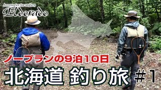 9泊10日 北海道釣り旅 1 ヤマベ、ブラウントラウト [upl. by Qifahs]