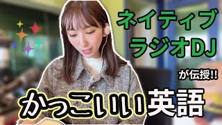 【英語の勉強にもなる？】ラジオDJが伝授。かっこいい英語！ [upl. by Irelav]