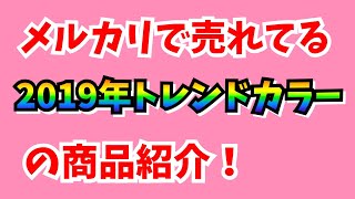 【2019年トレンドカラー】ペールトーンとメルカリで検索した売れ筋商品紹介！売れるもの売るコツ【mercariフリマアプリ】 [upl. by Aneram]