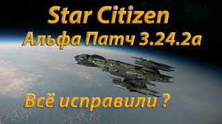 Star Citizen  Альфа Патч 3242a [upl. by Hamilah]