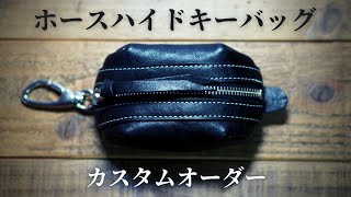 【ホースハイド（馬革）のキーバッグ】 [upl. by Whipple]