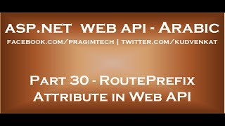 RoutePrefix attribute in Web API in arabic [upl. by Isac144]