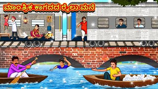 ಮಾಂತ್ರಿಕ ಕಾಗದದ ರೈಲು ಮನೆ  Kannada Moral Stories  Stories in Kannada  Kannada Stories [upl. by Lorrie682]