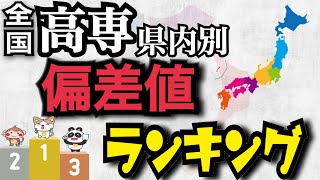 高専は各県内の進学校と偏差値を比べると、そうでもないのか？  高専 高専受験 高専生 [upl. by Adnilreb]