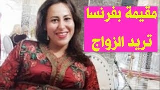 مقيمة في فرنسا من أصل مغربي لذي عمل محترم و اريد أن أتزوج عمري 38 سنة أبحث عن الحلال [upl. by Rebel288]