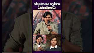 Rocking Rakesh Comments on Hero Roshan roshan funny telugucinema teluguactor tfi [upl. by Richlad]