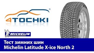 Тест зимних шин Michelin Latitude Xice North 24 точкиШины и диски 4точки  Wheels amp Tyres 4tochki [upl. by Ecire]