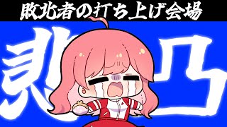 【 打ち上げ会場 】悲しみの打ち上げゆるっとマリカ会場【ホロライブさくらみこ】 [upl. by Buroker]