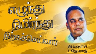 எழுந்து நிமிர்ந்து நிற்கச்செய்வர் TheChurchOfPudukkottai [upl. by Elyad772]