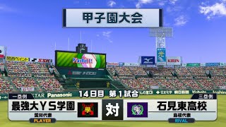 監督バトルロイヤルで初の甲子園で決勝進出！パワプロ栄冠ナインクロスロード＃５８ [upl. by Pauletta]