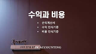 수익과 비용의 회계처리예제문제 포함 [upl. by Rebm]