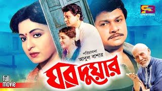 Ghor Duar ঘর দুয়ার Bangla Movie  Shabana  Alamgir  Maruf Ekram  Sohana  ATM Shamsuzzaman [upl. by Erline]