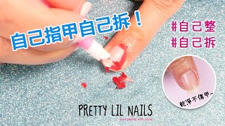 ★自己指甲自己卸★ 我要拆GEL 甲！傳統卸甲水 VS 爆裂卸甲，邊款好用D？ [upl. by Marceau394]