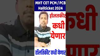 mht cet pcm admit card 2024 I mht cet pcb admit card 2024 l mht cet 2024 [upl. by Juno205]