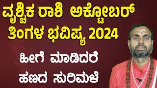 ವೃಶ್ಚಿಕ ರಾಶಿ ಅಕ್ಟೋಬರ್ 2024 ತಿಂಗಳ ಭವಿಷ್ಯ  Vruchika Rashi October 2024 Tingala Bhavishya [upl. by Crescen]