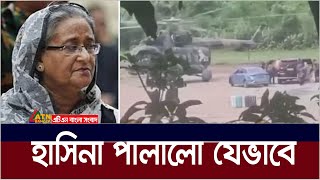 হাসিনার পালোনোর ভিডিও। Hasina  ATN Bangla News [upl. by Yrreiht]