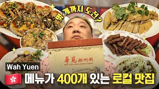 푸아그라는 더이상 거위간이 아니다 찐 로컬 맛집의 반전 ENㅣWah Yuen [upl. by Trstram]