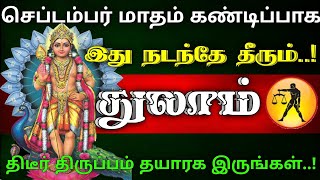 துலாம் ராசிக்கு செப்டம்பர் மாதம் கண்டிப்பாக இது நடந்தே தீரும் தீடீர் திருப்பம் தயாரக இருங்க [upl. by Noellyn253]