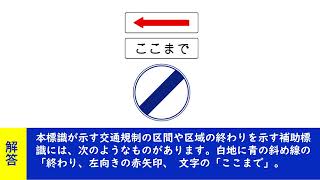 本標識が示す交通規制の区間や区域の終わりを示す補助標識には、次のようなものがあります。白地に青の斜め線の「終わり、左向きの赤矢印、 文字の「ここまで。【聞き流して覚える  運転免許学科試験】普通自動 [upl. by Yllac]