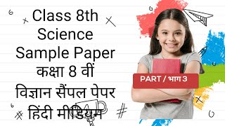 Class 8th Science Sample Paper कक्षा 8 वीं विज्ञान सैंपल पेपर [upl. by Petronilla601]