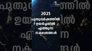 2025 പുതുവർഷത്തിൽ ഉയർച്ചയിൽ എത്തുന്ന നക്ഷത്രങ്ങൾ astrobliss malayalamastrology jyothisham [upl. by Eisso159]