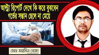 গর্ভের সন্তান ছেলে না মেয়ে আল্ট্রাসনোগ্রাম রিপোর্টের কোথায় লিখা থাকে  USG report of Pregnancy [upl. by Eli]