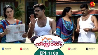 karyam nissaram  Episode 1100  Malayalam Comedy Serial [upl. by Kaila]