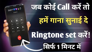 Ringtone Kaise Set Kare🤔  Ringtone Kaise Lagate Hain  Mobile Me Ringtone Kaise Set Kare [upl. by Nihhi]