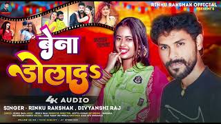 बेना डोला दs  RinkuRakshak Divyanshi Raj Bena Dola Da Bhojpuri song 2024 [upl. by Fernanda858]