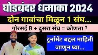 🔴LIVE  Ghodbandar Dhamaka 2024  Rubber Ball Cricket 2024  Gorsai b match  Bhiwandi Cricket TV [upl. by Jed]