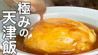 【中華のプロが作る】最高においしい天津飯の作り方 [upl. by Rog190]